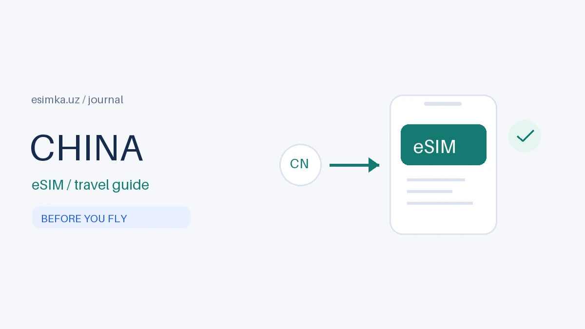 Китай: схема подготовки туристической eSIM до вылета и подключения интернета после прилёта